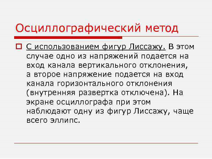 Осциллографический метод o С использованием фигур Лиссажу. В этом случае одно из напряжений подается