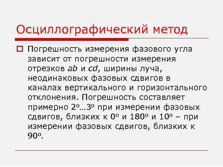 Осциллографический метод o Погрешность измерения фазового угла зависит от погрешности измерения отрезков ab и