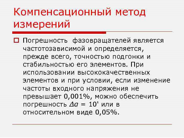 Метод компенсации. Компенсационный метод. Компенсационный метод измерения ЭДС. Компенсационные методы измерения. Компенсационный метод измерения напряжения.