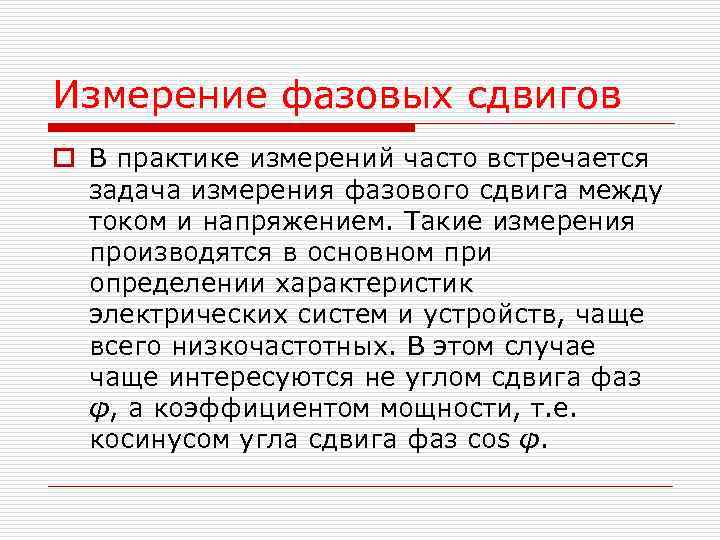Измерение фазовых сдвигов o В практике измерений часто встречается задача измерения фазового сдвига между