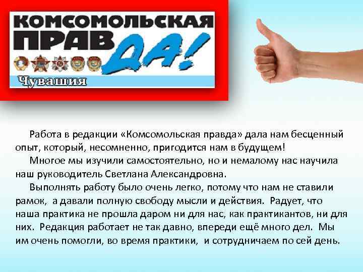 Работа в редакции «Комсомольская правда» дала нам бесценный опыт, который, несомненно, пригодится нам в