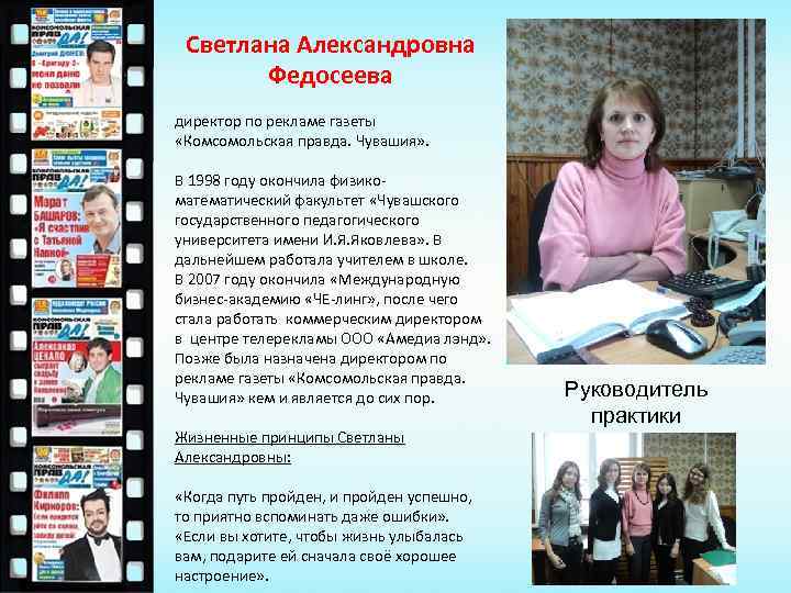  Светлана Александровна Федосеева директор по рекламе газеты «Комсомольская правда. Чувашия» . В 1998