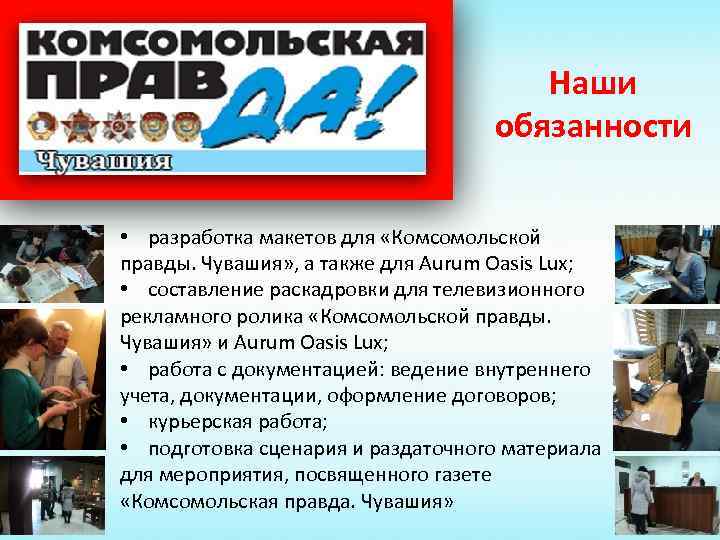 Наши обязанности • разработка макетов для «Комсомольской правды. Чувашия» , а также для Aurum