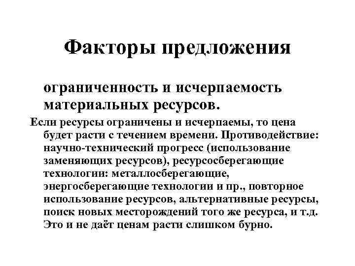Факторы предложения ограниченность и исчерпаемость материальных ресурсов. Если ресурсы ограничены и исчерпаемы, то цена