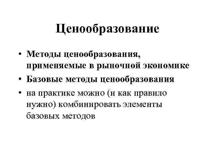 Ценообразование • Методы ценообразования, применяемые в рыночной экономике • Базовые методы ценообразования • на