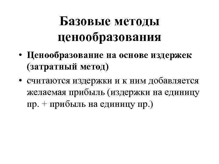 Базовые методы ценообразования • Ценообразование на основе издержек (затратный метод) • считаются издержки и