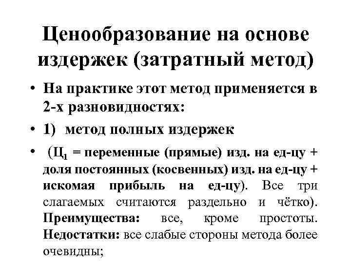 Ценообразование на основе издержек (затратный метод) • На практике этот метод применяется в 2