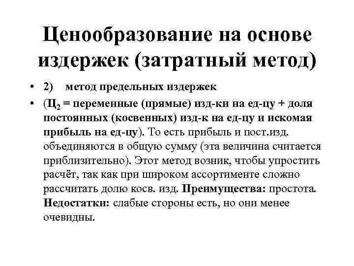 Ценообразование на основе издержек (затратный метод) • 2) метод предельных издержек • (Ц 2