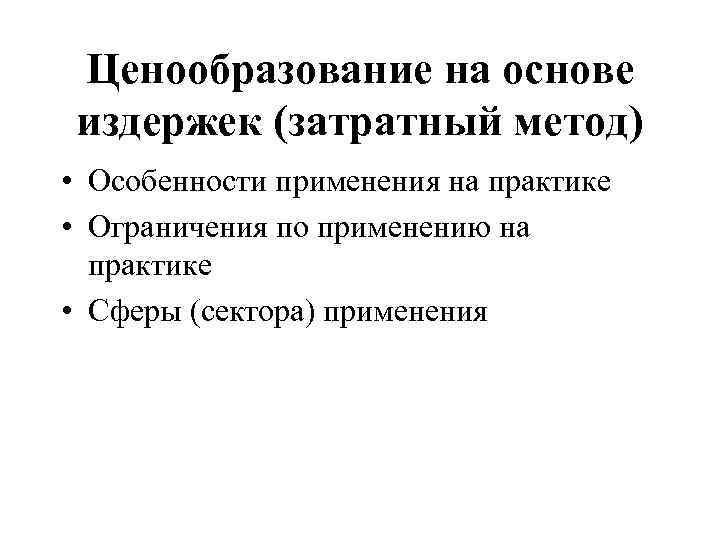 Ценообразование на основе издержек (затратный метод) • Особенности применения на практике • Ограничения по