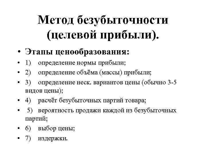 Метод безубыточности (целевой прибыли). • Этапы ценообразования: • 1) определение нормы прибыли; • 2)