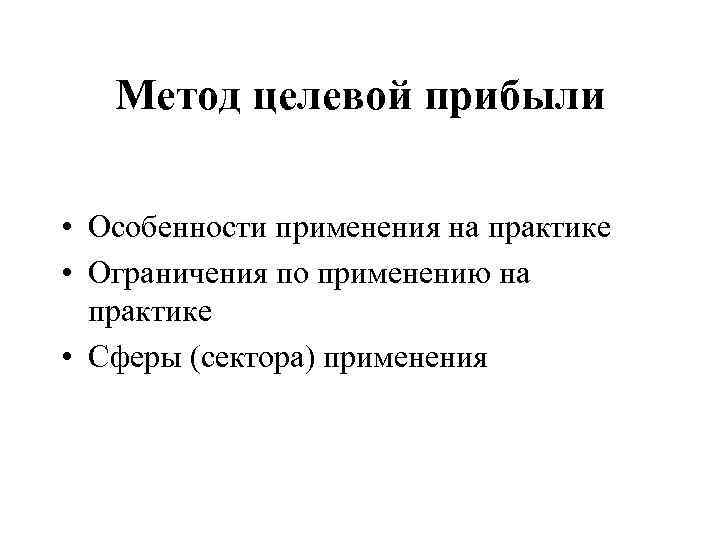 Метод целевой прибыли • Особенности применения на практике • Ограничения по применению на практике