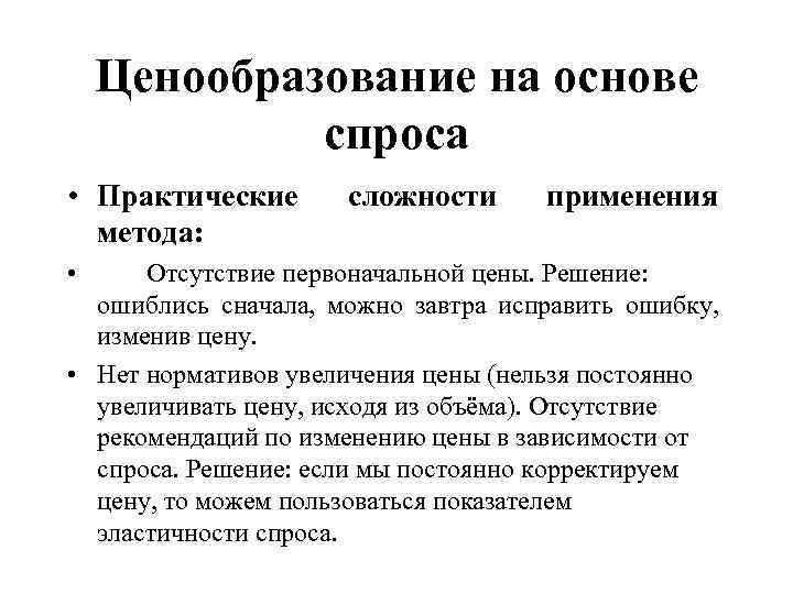 Основа спроса. Ценообразование на основе спроса. Метод ценообразования на основе спроса. Ценообразование картинки.