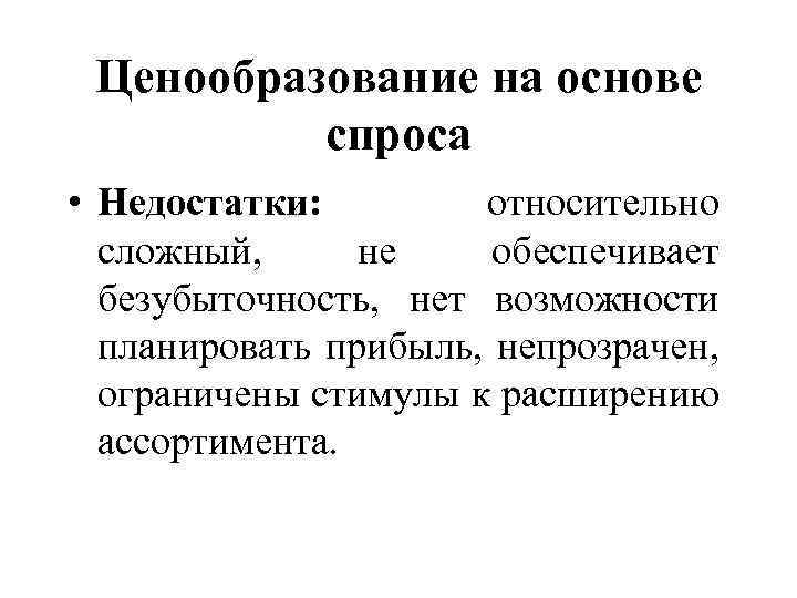 Ценообразование на основе спроса • Недостатки: относительно сложный, не обеспечивает безубыточность, нет возможности планировать