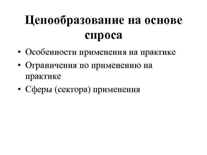 Ценообразование на основе спроса • Особенности применения на практике • Ограничения по применению на