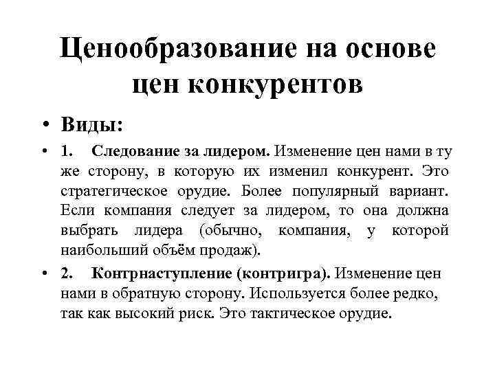 Ценообразование это. Ценообразование. Основы ценообразования. Установление цены на основе цен конкурентов. Виды ценообразования.