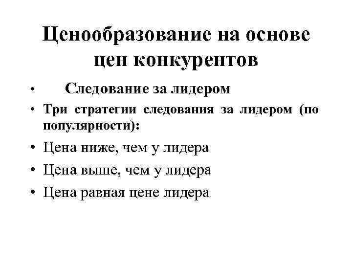 Ценообразование на основе цен конкурентов • Следование за лидером • Три стратегии следования за