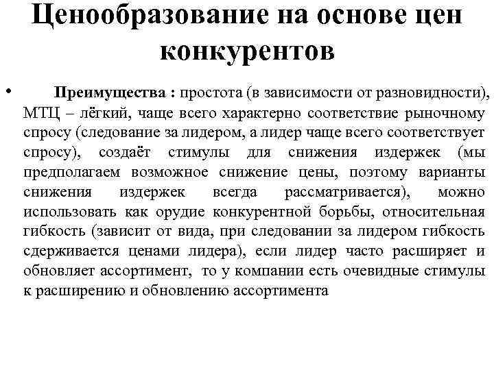Ценообразование на основе цен конкурентов • Преимущества : простота (в зависимости от разновидности), МТЦ