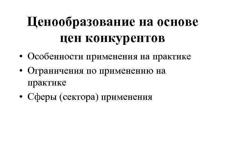 Ценообразование на основе цен конкурентов • Особенности применения на практике • Ограничения по применению