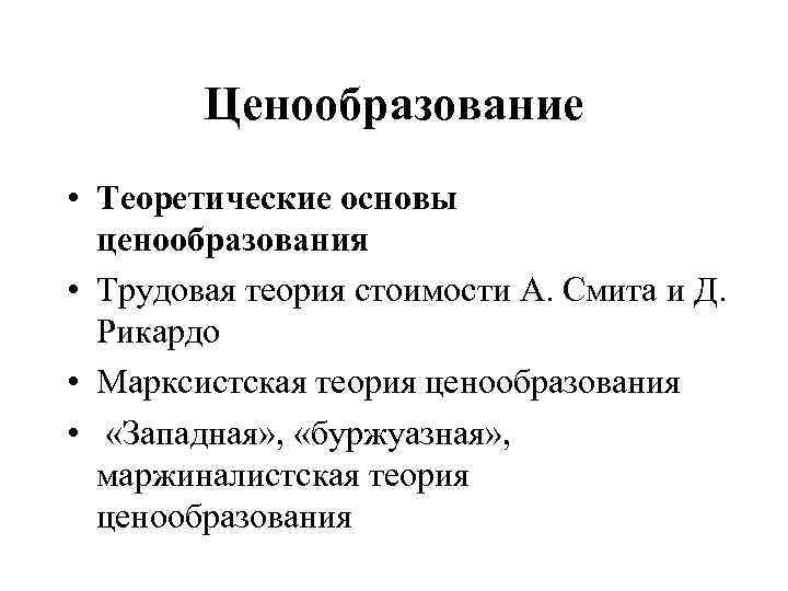 Ценообразование • Теоретические основы ценообразования • Трудовая теория стоимости А. Смита и Д. Рикардо