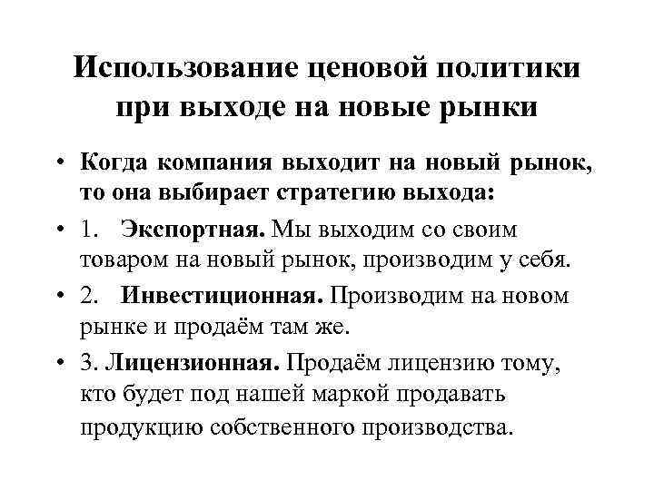 Использование ценовой политики при выходе на новые рынки • Когда компания выходит на новый