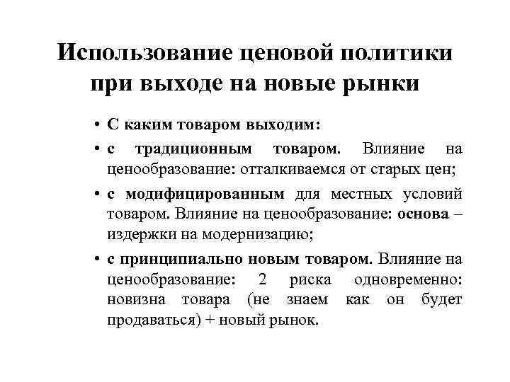 Использование ценовой политики при выходе на новые рынки • С каким товаром выходим: •