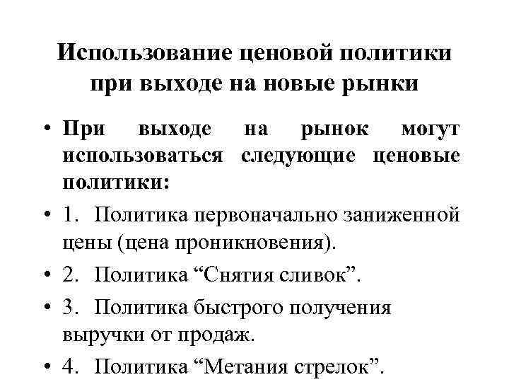 Использование ценовой политики при выходе на новые рынки • При выходе на рынок могут