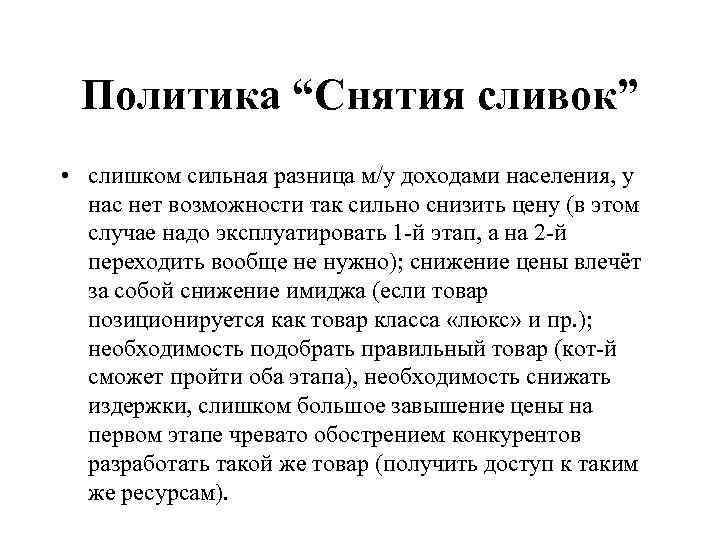 Политика “Снятия сливок” • слишком сильная разница м/у доходами населения, у нас нет возможности