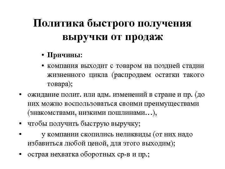 Политика быстрого получения выручки от продаж • • • Причины: • компания выходит с