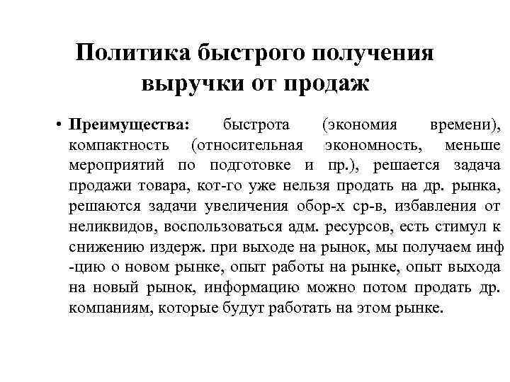 Политика быстрого получения выручки от продаж • Преимущества: быстрота (экономия времени), компактность (относительная экономность,