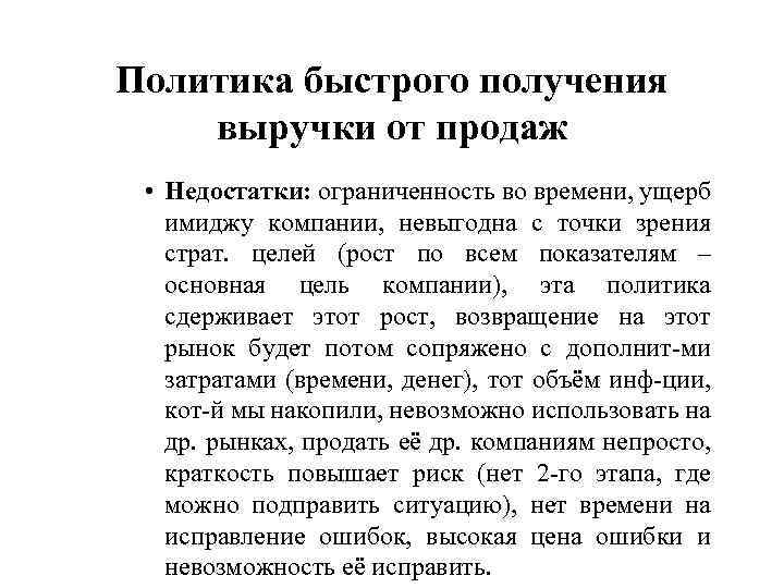 Политика быстрого получения выручки от продаж • Недостатки: ограниченность во времени, ущерб имиджу компании,