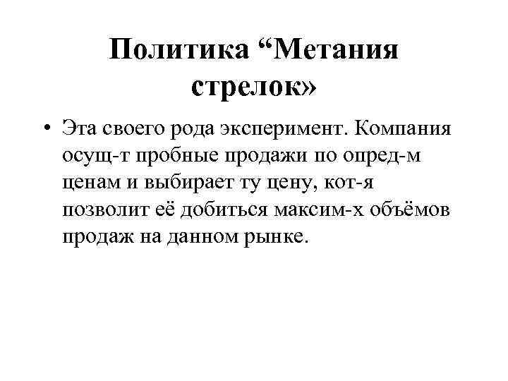 Политика “Метания стрелок» • Эта своего рода эксперимент. Компания осущ-т пробные продажи по опред-м