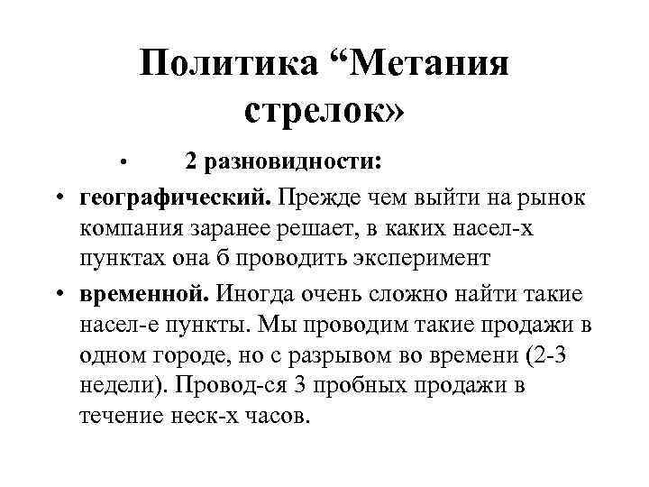Политика “Метания стрелок» 2 разновидности: • географический. Прежде чем выйти на рынок компания заранее