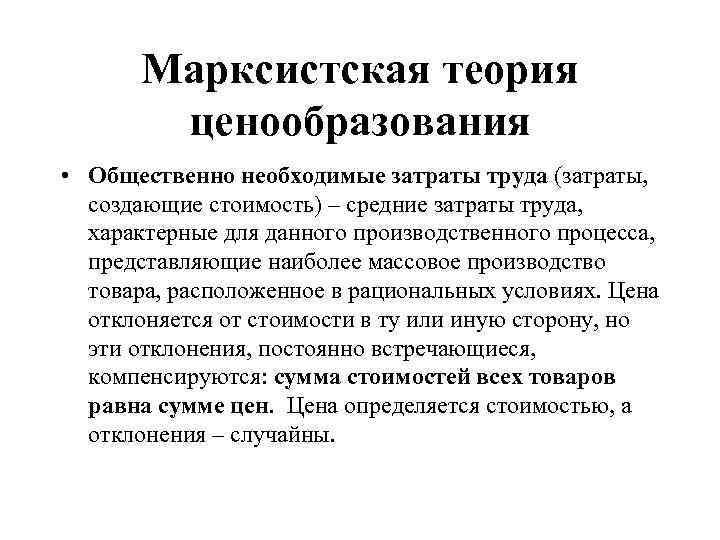 Марксистская теория ценообразования • Общественно необходимые затраты труда (затраты, создающие стоимость) – средние затраты