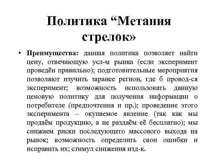 Политика “Метания стрелок» • Преимущества: данная политика позволяет найти цену, отвечающую усл-м рынка (если
