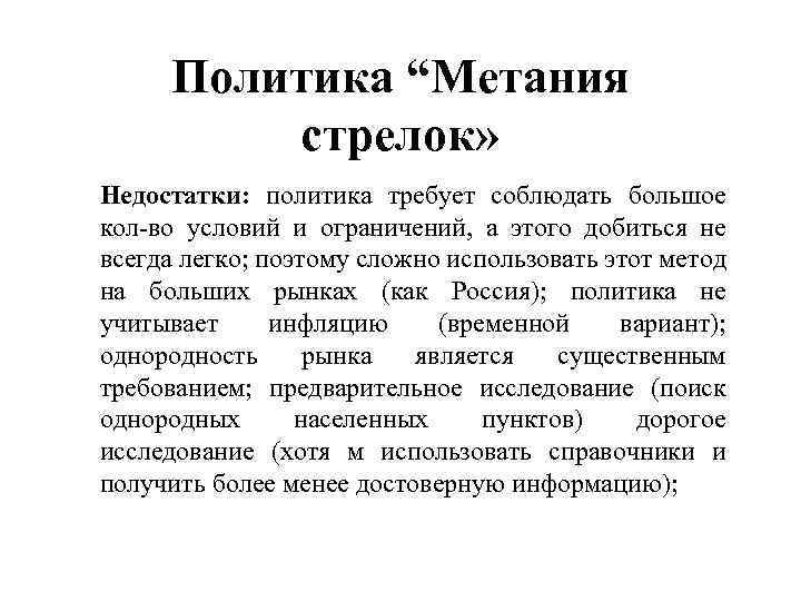 Политика “Метания стрелок» Недостатки: политика требует соблюдать большое кол-во условий и ограничений, а этого