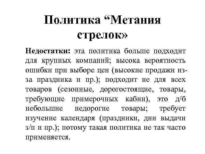 Политика “Метания стрелок» Недостатки: эта политика больше подходит для крупных компаний; высока вероятность ошибки