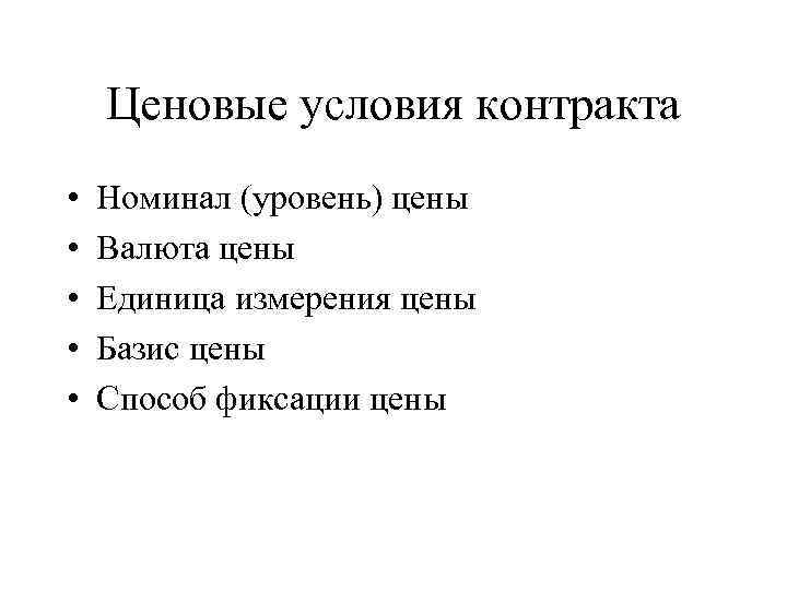 Ценовые условия контракта • • • Номинал (уровень) цены Валюта цены Единица измерения цены