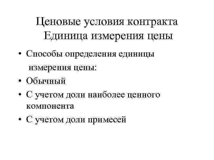 Ценовые условия контракта Единица измерения цены • Способы определения единицы измерения цены: • Обычный