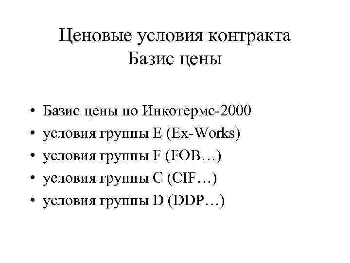 Ценовые условия контракта Базис цены • • • Базис цены по Инкотермс-2000 условия группы