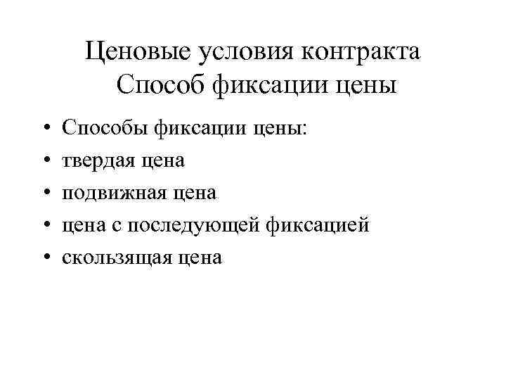 Ценовые условия контракта Способ фиксации цены • • • Способы фиксации цены: твердая цена