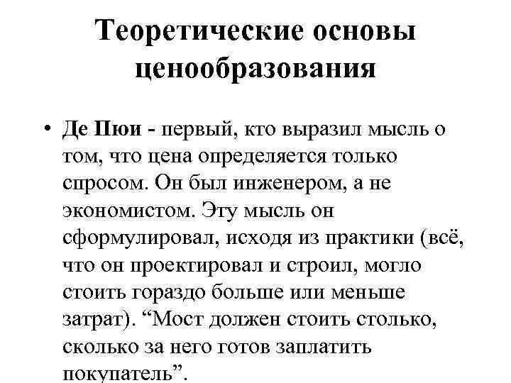 Теоретические основы ценообразования • Де Пюи - первый, кто выразил мысль о том, что