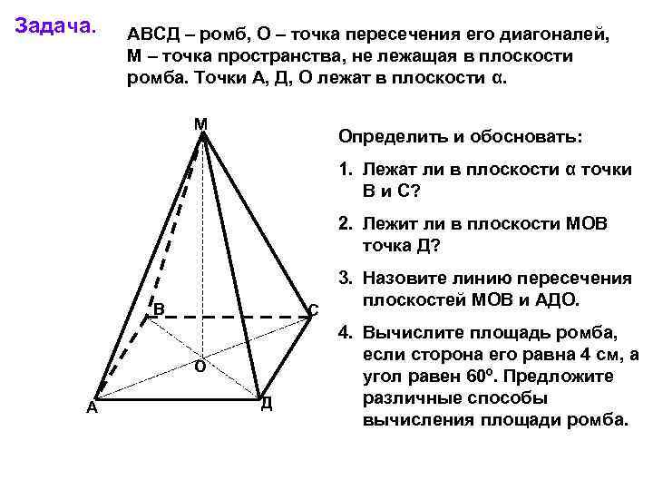 Задача. АВСД – ромб, О – точка пересечения его диагоналей, М – точка пространства,