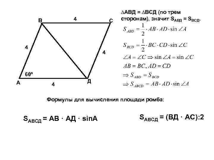 4 В С 4 ∆АВД = ∆ВСД (по трем сторонам), значит SАВД = SВСД.