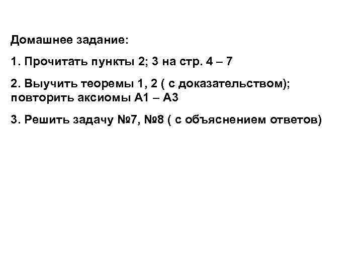 Домашнее задание: 1. Прочитать пункты 2; 3 на стр. 4 – 7 2. Выучить