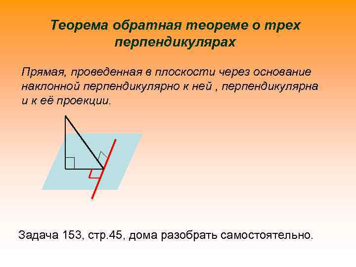 Теорема обратная теореме о трех перпендикулярах Прямая, проведенная в плоскости через основание наклонной перпендикулярно