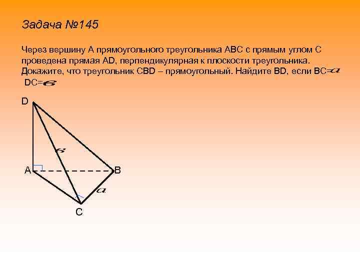 Задача № 145 Через вершину А прямоугольного треугольника АВС с прямым углом С проведена