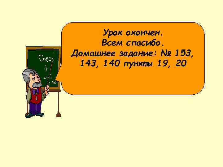 Урок окончен. Всем спасибо. Домашнее задание: № 153, 140 пункты 19, 20 