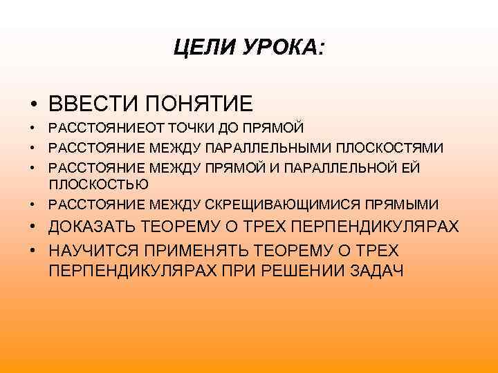 ЦЕЛИ УРОКА: • ВВЕСТИ ПОНЯТИЕ • РАССТОЯНИЕОТ ТОЧКИ ДО ПРЯМОЙ • РАССТОЯНИЕ МЕЖДУ ПАРАЛЛЕЛЬНЫМИ