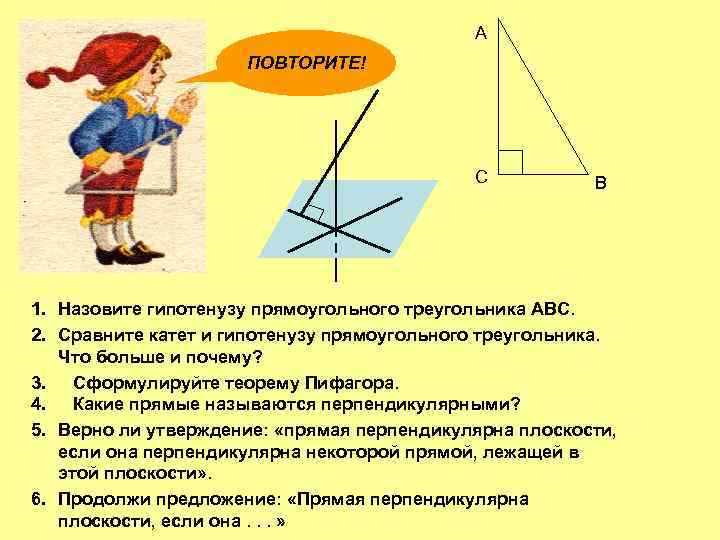 А ПОВТОРИТЕ! С В 1. Назовите гипотенузу прямоугольного треугольника АВС. 2. Сравните катет и