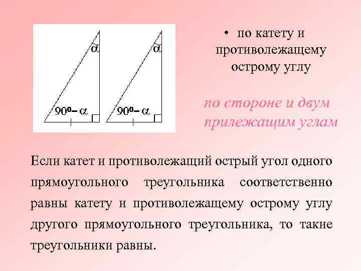  • по катету и противолежащему острому углу по стороне и двум прилежащим углам